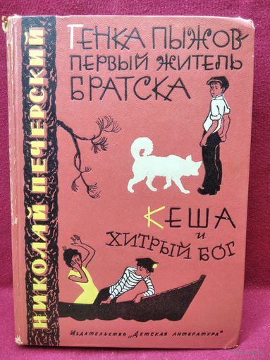 Н. Печерский. Генка Пыжов - первый житель Братска. Кеша и хитрый бог // Иллюстратор: А. Тамбовкин 1965 год