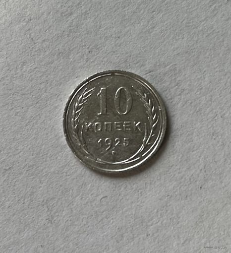 10 копеек 1925