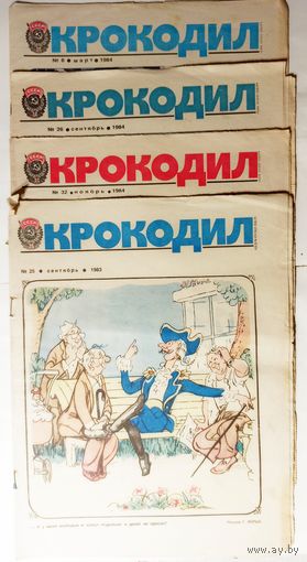 "Крокодилы"  4 номера за 1983-84г.(цена за один)