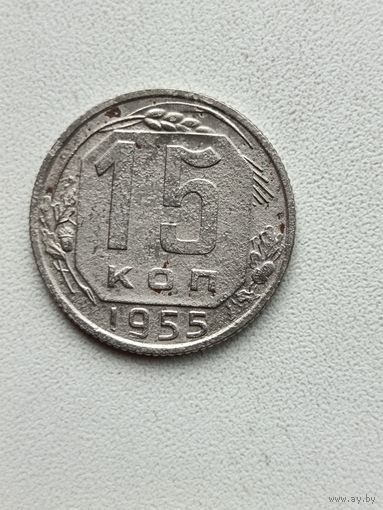15 копеек 1955
