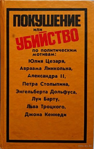 Покушение или убийство по политическим мотивам