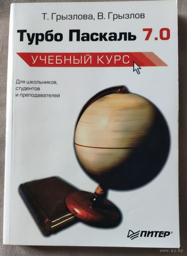 Т. Гризлова, В. Гризлов. Турбо Паскаль 7.0. Учебный курс. Для школьников, студентов и преподавателей. 2005 г.и.