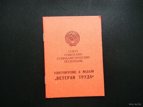 Удостоверение к медали "ВЕТЕРАН ТРУДА" СССР.