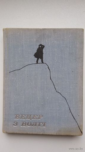Анатоль Вялюгін. Вецер з Волгі: паэма. Мастак І. Давідовіч. 1968 г.