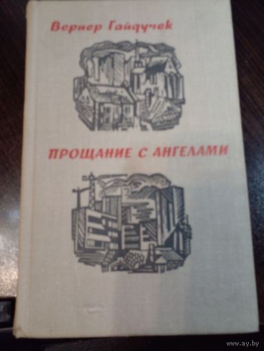 Гайдучек В. Прощание с ангелами. 1973