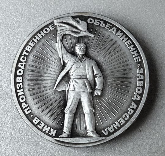 Настольная медаль "Киев. Производственное объединение "Завод Арсенал "