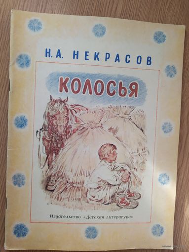 Колосья\014