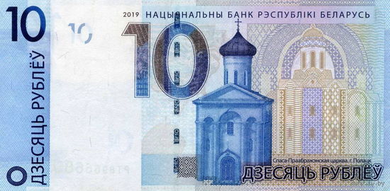 Беларусь, 10 рублей 2019 г. НОМЕР!!! Серия РТ 8966689