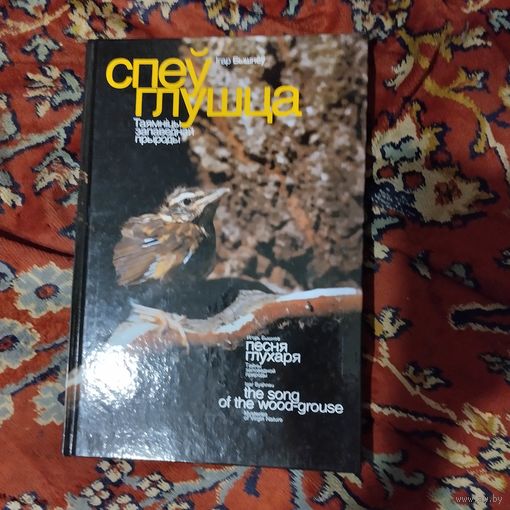 Iгар Бышнеу.  Спеу глушца. Таямнiцы запаведнай прыроды.