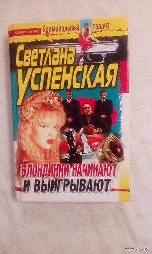 С.Успенская Блондинки начинают и выигрывают