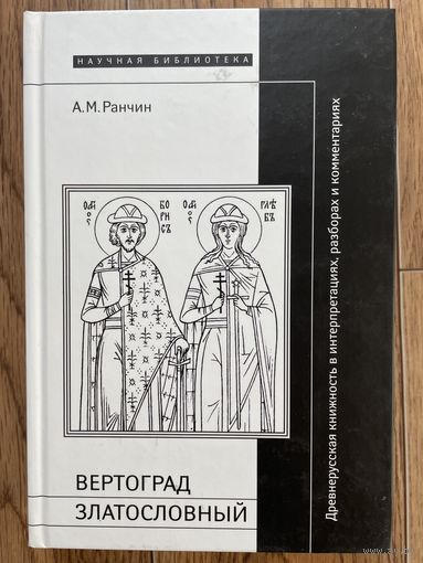 Вертоград Златословный: древнерусская книжность