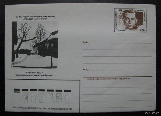 ХМК ОМ Беларусь 1996 г. Да 100-годдзя з дня нарадження мастака АРКАДЗЯ АСТАПОВIЧА, художник А. Астапович, зак. 1233-96 .