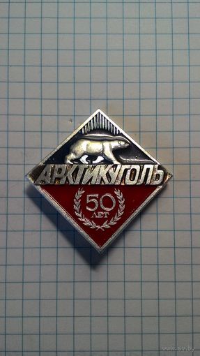 "Арктикуголь". 50 лет.