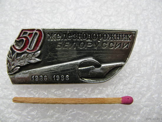 Знак. Газете "железнодорожник Белоруссии" 50 лет. 1936-1986