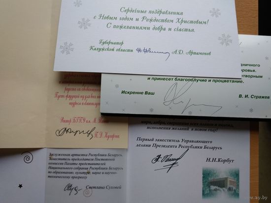 НАБОР ВКЛАДЫШЕЙ ОТ ВЕДОМСТВЕННЫХ ОТКРЫТОК (1-й зам Управделами Президента РБ Н.Корбут, заслуженная артистка РБ С.Суховей, ректор БГПУ П.Кухарчик, ректор БГУ В.Стражев, губернатор Калужской области).