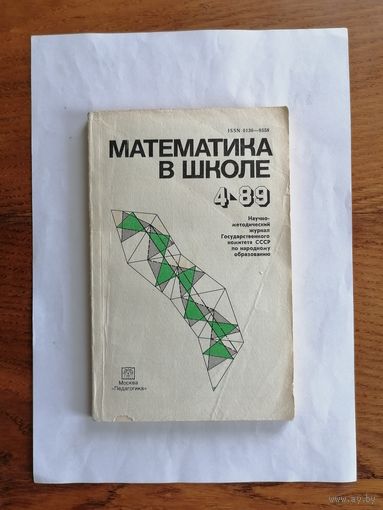 Математика в школе, номер 4, 1989г.