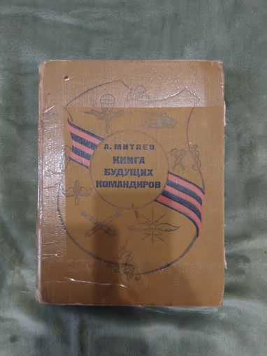 Книга будущих командиров