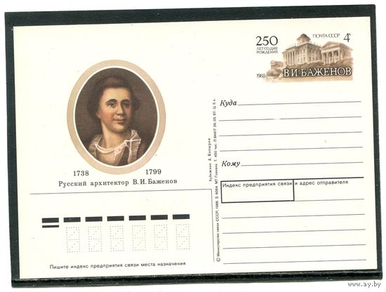 СССР 1988. ПК с ОМ. В.И. Баженов, русский архитектор