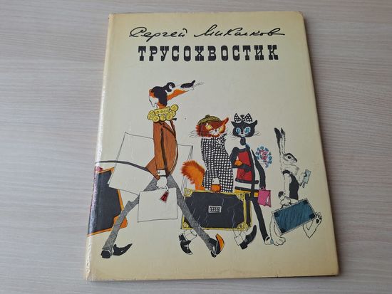 Трусохвостик - Михалков - сказка для пап, мам и малышей 1970 рис. Медведев - большой формат