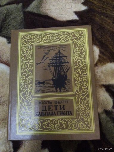 Дети капитана Гранта