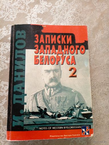 И.Данилов"Записки западного Беларуса\017 Автограф