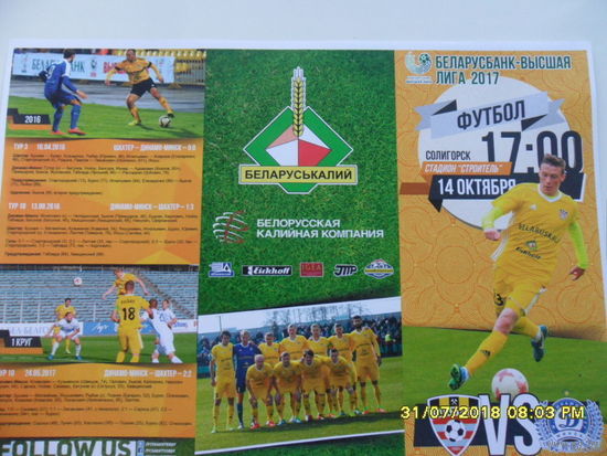 Шахтер (Солигорск) VS Динамо (Минск), 14 октября 2017 года