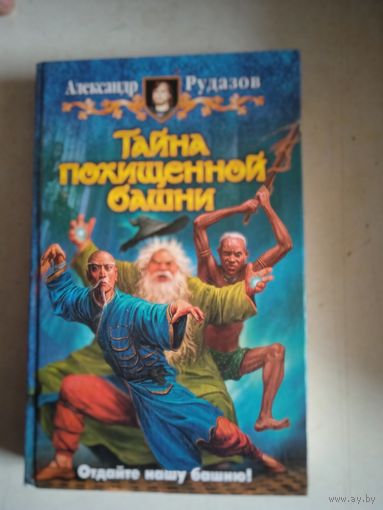 Тайна похищенной башни