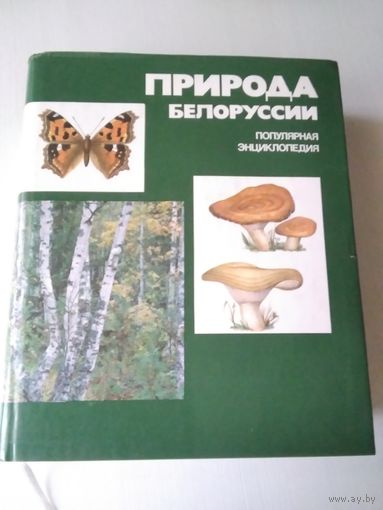 Природа Белоруссии. Популярная энциклопедия. /55
