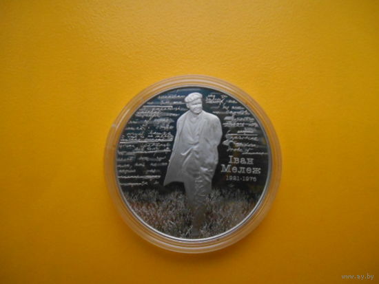 Беларусь. 1 рубль 2021 г. И. Мележ