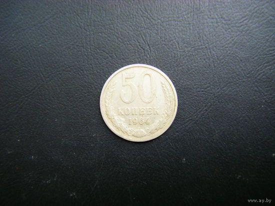 50 копеек 1964г.