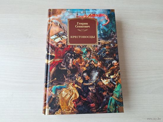 Крестоносцы - Сенкевич - КАК НОВАЯ - подарочное издание