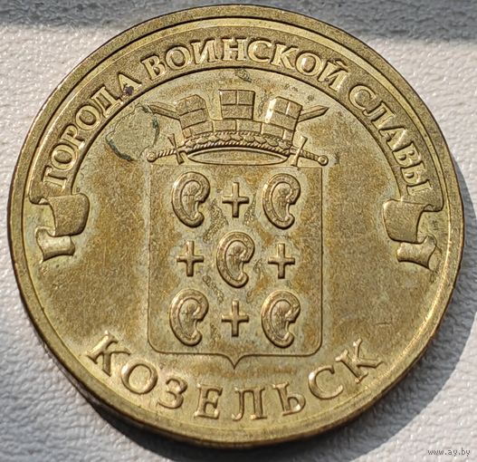 Россия 10 рублей ГВС Козельск 2013