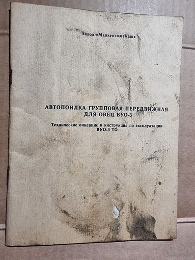 АВТОПОИЛКА ГРУППОВАЯ, ПЕРЕДВИЖНАЯ ДЛЯ ОВЕЦ.