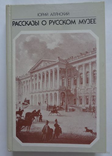 Юрий Алянский. Рассказы о русском музее