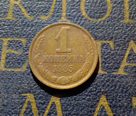 1 копейка 1985 СССР #72