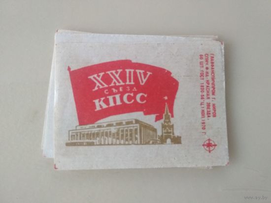 Спичечные этикетки  ф. Красная звезда. XXIV съезд КПСС.