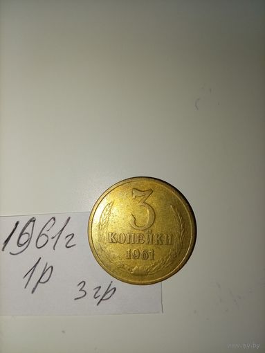 3 копейки 1961 СССР РАСПРОДАЖА