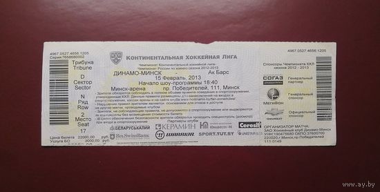 Билет на матч Динамо-Минск-Акт Барс