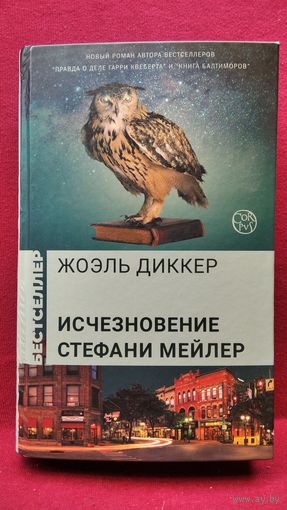 Жоэль Диккер. Исчезновение Стефани Мейлер