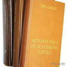 Тит Ливий "История Рима от основания Города" 3 тома (комплект)