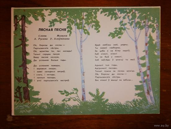 Открытка Беларусь Лясная песня 1968 год.