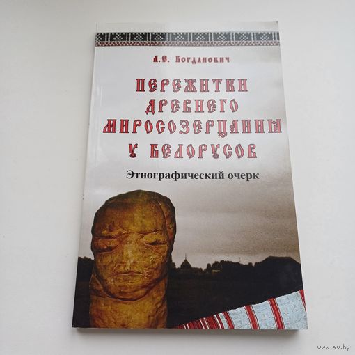 Пережитки древнего миросозерцанния у Белорусов. Этнографический очерк.