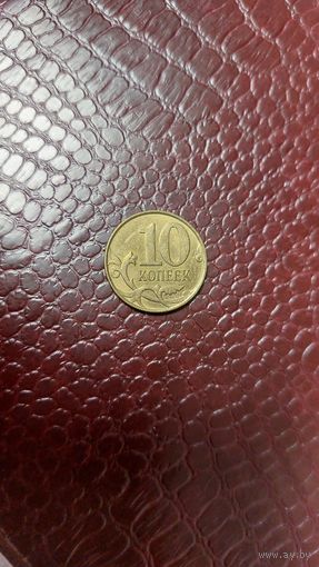 Монета 10 копеек 2015 м Россия. Хорошая!