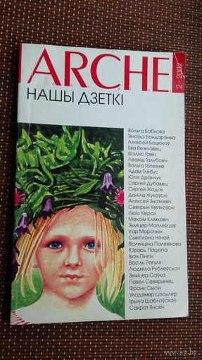 ARCHE: нашы дзеткі. 2002-2