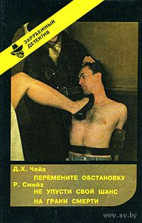 Д. X. Чейз. Перемените обстановку. Р. Смейз. Не упусти свой шанс. На грани смерти (Выпуск 12)