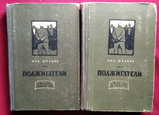 Николай Шпанов Поджигатели