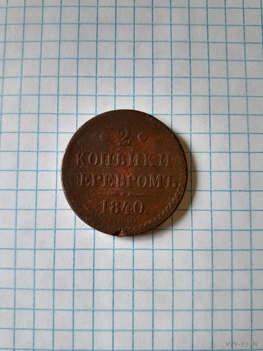 2 копейки серебром 1840 спм