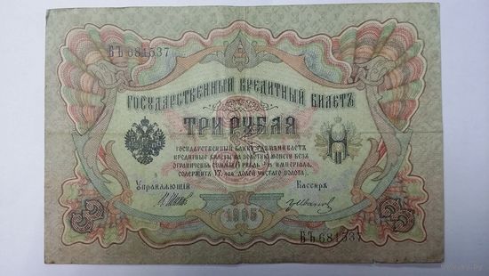 3 рубля 1905 Шипов Иванов