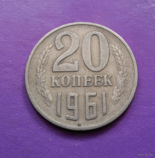 20 копеек 1961 СССР #05