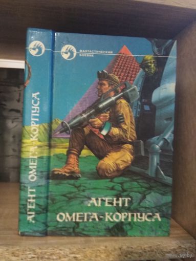 Сборник "Агент Омена-корпуса" Серия "Фантастичераский боевик"